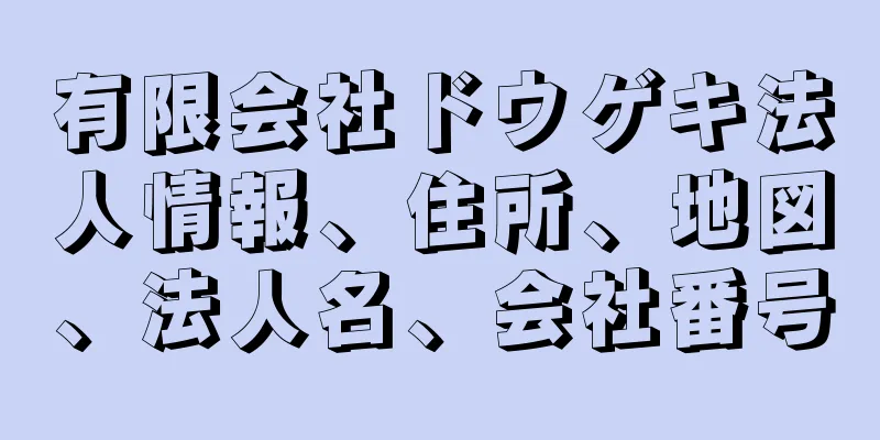 有限会社ドウゲキ法人情報、住所、地図、法人名、会社番号