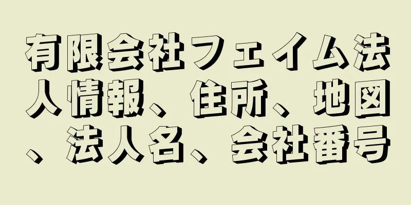 有限会社フェイム法人情報、住所、地図、法人名、会社番号