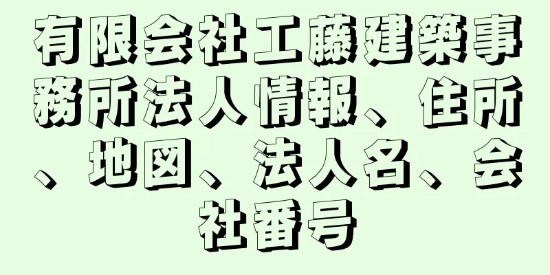 有限会社工藤建築事務所法人情報、住所、地図、法人名、会社番号