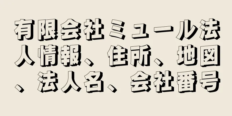 有限会社ミュール法人情報、住所、地図、法人名、会社番号