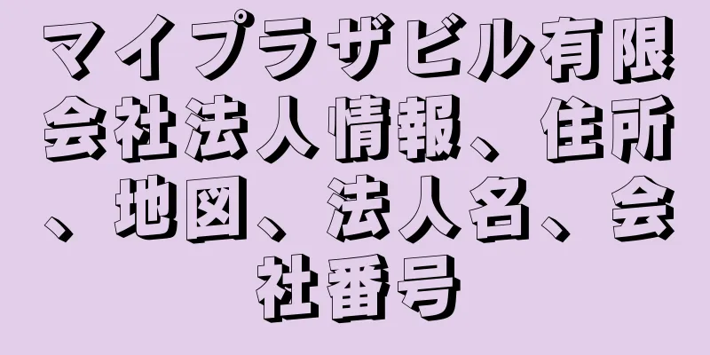 マイプラザビル有限会社法人情報、住所、地図、法人名、会社番号