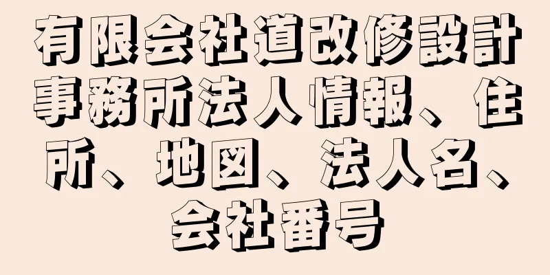 有限会社道改修設計事務所法人情報、住所、地図、法人名、会社番号