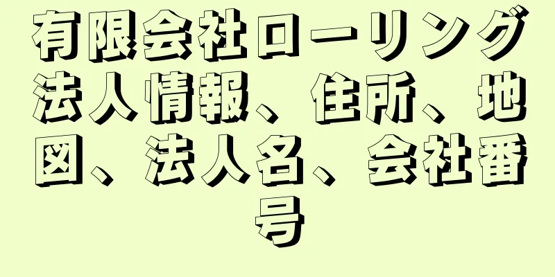 有限会社ローリング法人情報、住所、地図、法人名、会社番号