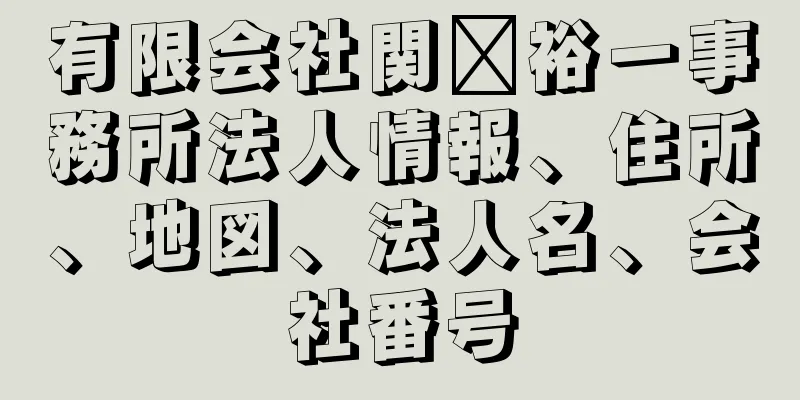 有限会社関﨑裕一事務所法人情報、住所、地図、法人名、会社番号