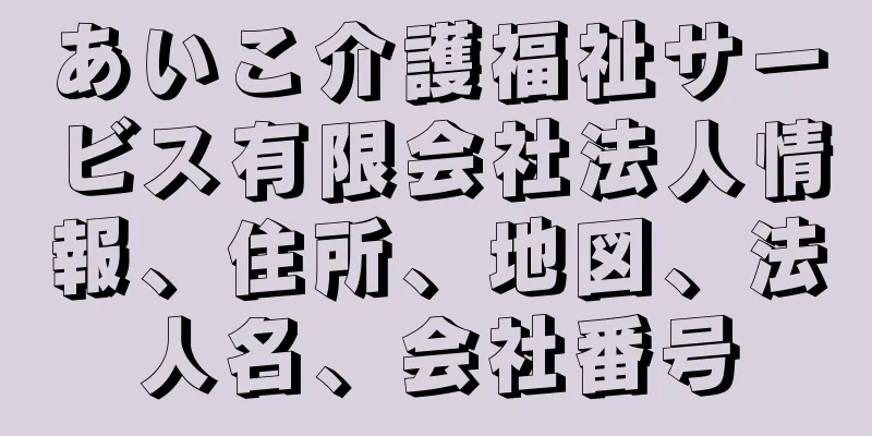 あいこ介護福祉サービス有限会社法人情報、住所、地図、法人名、会社番号