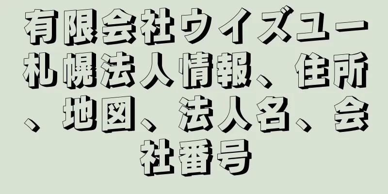 有限会社ウイズユー札幌法人情報、住所、地図、法人名、会社番号