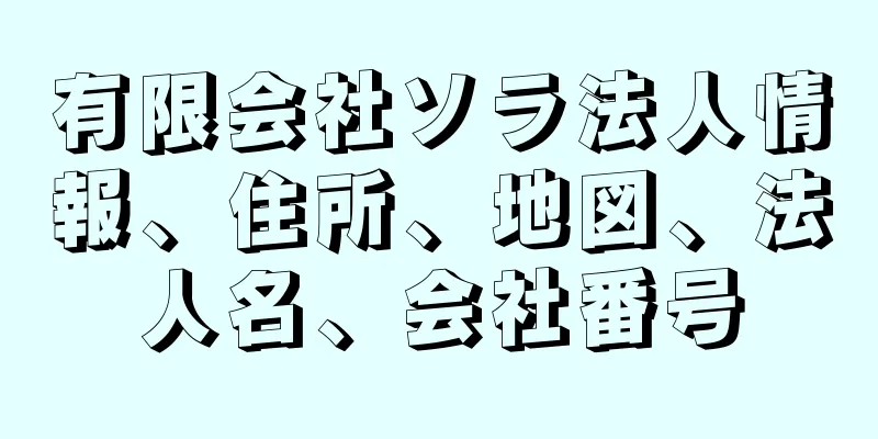 有限会社ソラ法人情報、住所、地図、法人名、会社番号