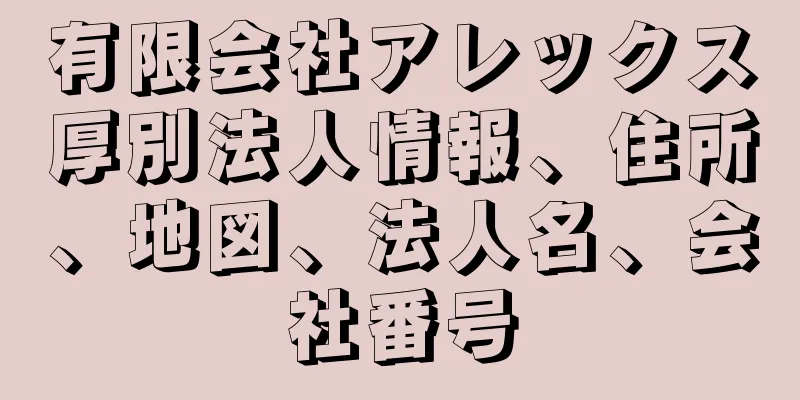 有限会社アレックス厚別法人情報、住所、地図、法人名、会社番号