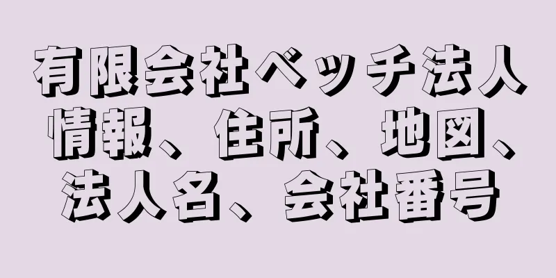 有限会社ベッチ法人情報、住所、地図、法人名、会社番号