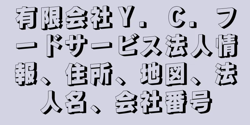 有限会社Ｙ．Ｃ．フードサービス法人情報、住所、地図、法人名、会社番号