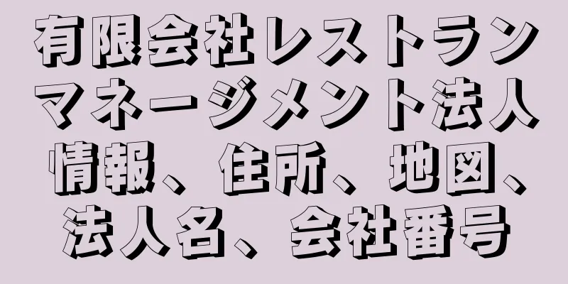 有限会社レストランマネージメント法人情報、住所、地図、法人名、会社番号