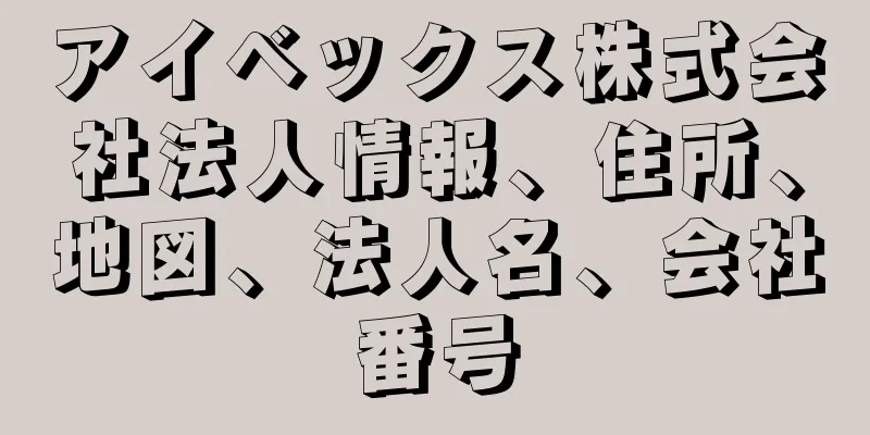 アイベックス株式会社法人情報、住所、地図、法人名、会社番号