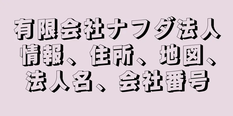 有限会社ナフダ法人情報、住所、地図、法人名、会社番号