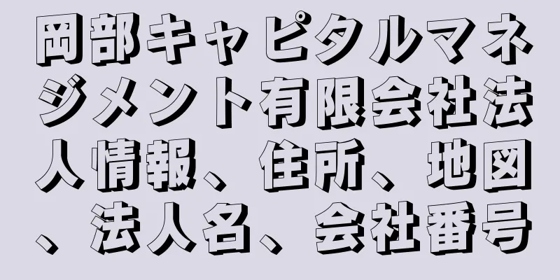 岡部キャピタルマネジメント有限会社法人情報、住所、地図、法人名、会社番号