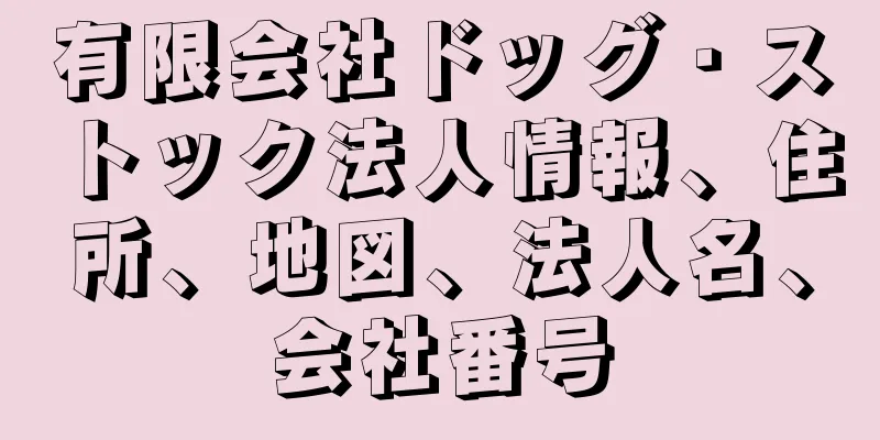 有限会社ドッグ・ストック法人情報、住所、地図、法人名、会社番号