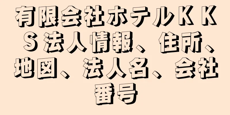 有限会社ホテルＫＫＳ法人情報、住所、地図、法人名、会社番号