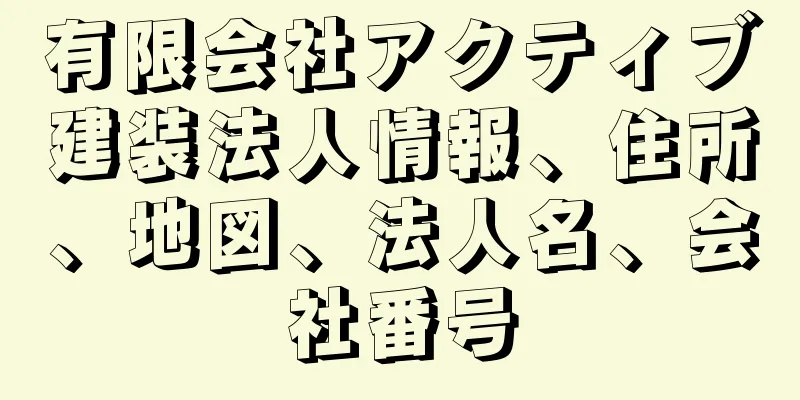 有限会社アクティブ建装法人情報、住所、地図、法人名、会社番号