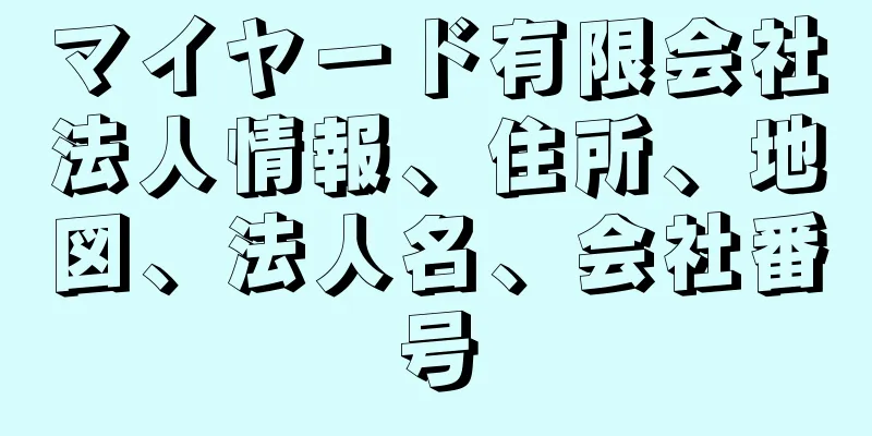 マイヤード有限会社法人情報、住所、地図、法人名、会社番号