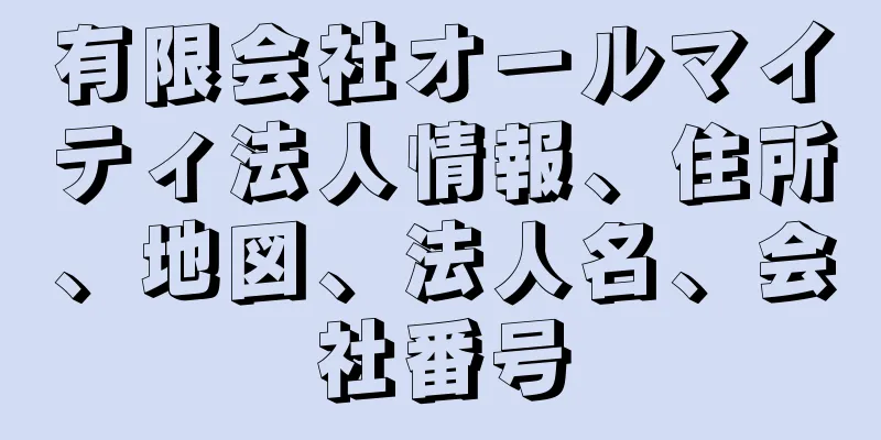 有限会社オールマイティ法人情報、住所、地図、法人名、会社番号