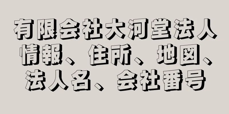 有限会社大河堂法人情報、住所、地図、法人名、会社番号