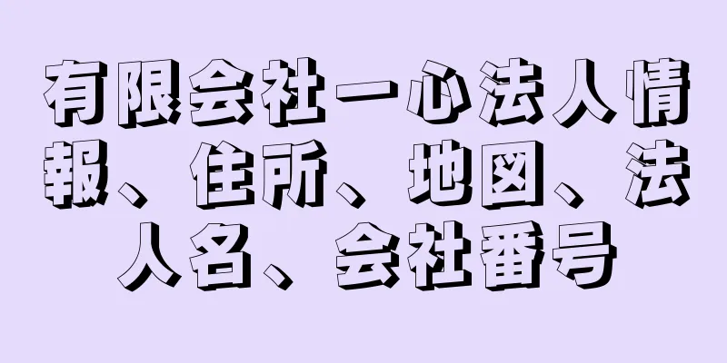 有限会社一心法人情報、住所、地図、法人名、会社番号