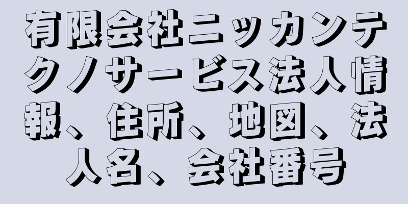 有限会社ニッカンテクノサービス法人情報、住所、地図、法人名、会社番号