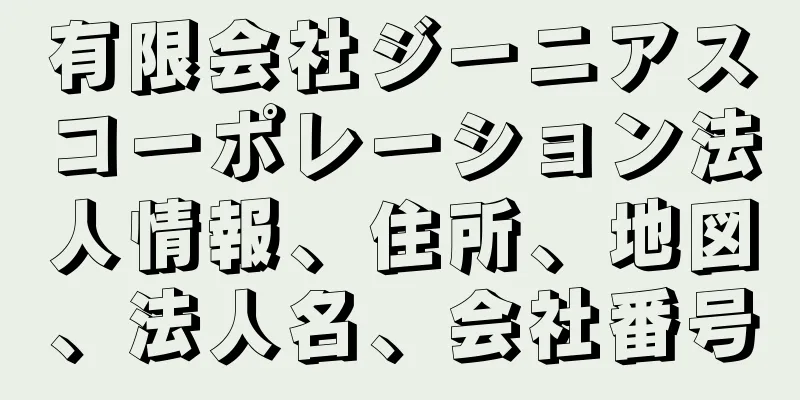 有限会社ジーニアスコーポレーション法人情報、住所、地図、法人名、会社番号