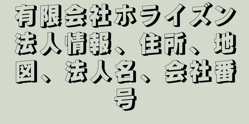 有限会社ホライズン法人情報、住所、地図、法人名、会社番号