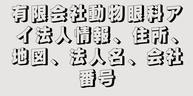 有限会社動物眼科アイ法人情報、住所、地図、法人名、会社番号