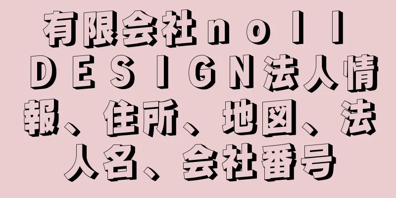 有限会社ｎｏｌｌ　ＤＥＳＩＧＮ法人情報、住所、地図、法人名、会社番号