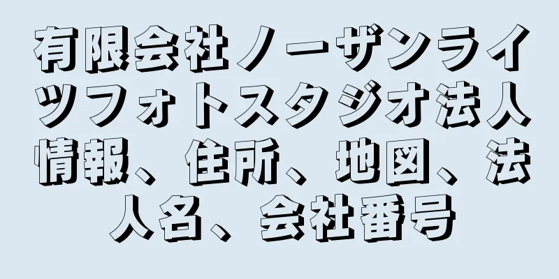 有限会社ノーザンライツフォトスタジオ法人情報、住所、地図、法人名、会社番号