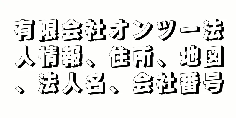 有限会社オンツー法人情報、住所、地図、法人名、会社番号