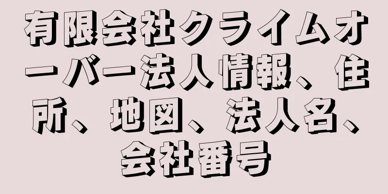 有限会社クライムオーバー法人情報、住所、地図、法人名、会社番号