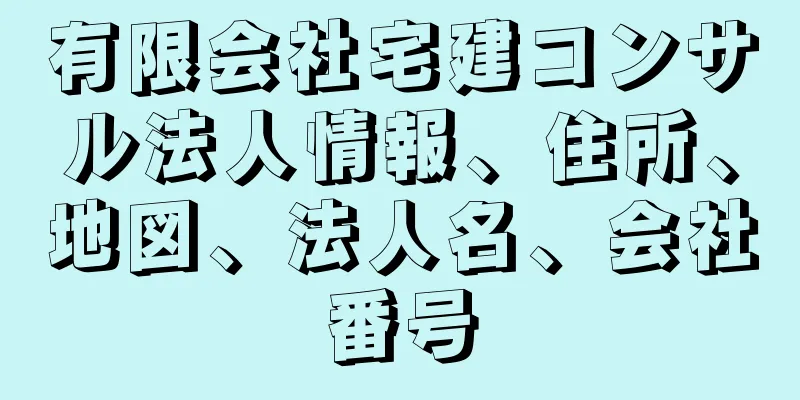 有限会社宅建コンサル法人情報、住所、地図、法人名、会社番号