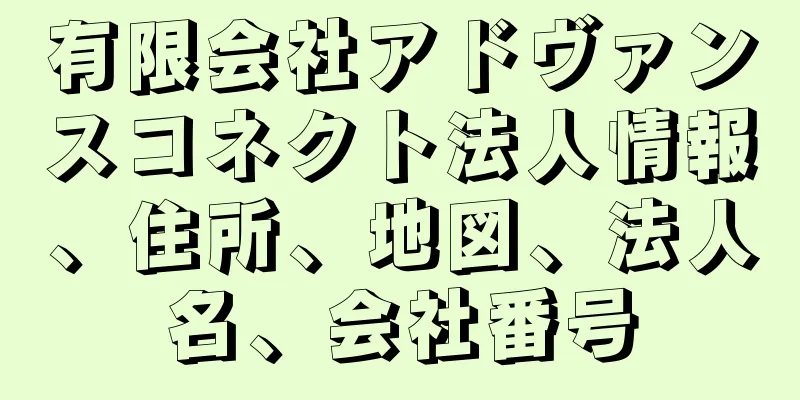 有限会社アドヴァンスコネクト法人情報、住所、地図、法人名、会社番号