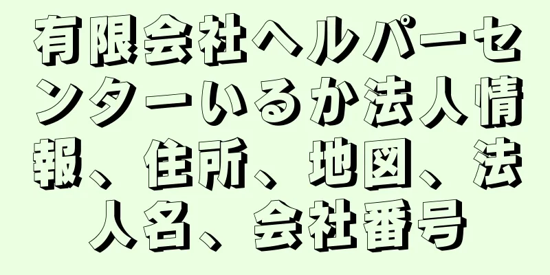 有限会社ヘルパーセンターいるか法人情報、住所、地図、法人名、会社番号