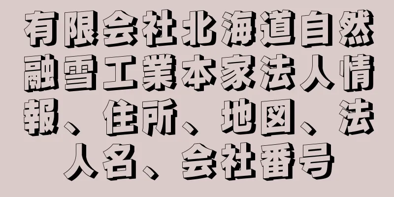 有限会社北海道自然融雪工業本家法人情報、住所、地図、法人名、会社番号