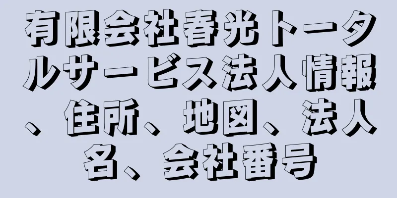 有限会社春光トータルサービス法人情報、住所、地図、法人名、会社番号