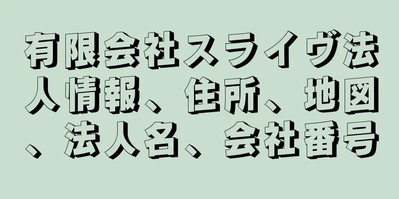 有限会社スライヴ法人情報、住所、地図、法人名、会社番号