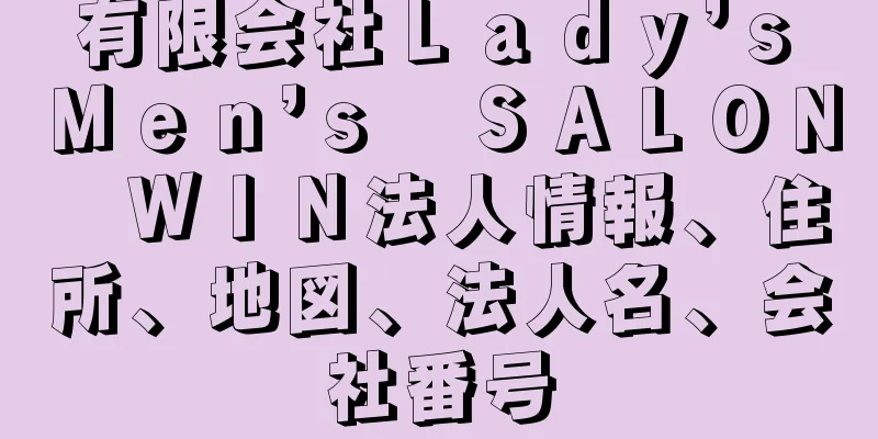 有限会社Ｌａｄｙ’ｓ　Ｍｅｎ’ｓ　ＳＡＬＯＮ　ＷＩＮ法人情報、住所、地図、法人名、会社番号