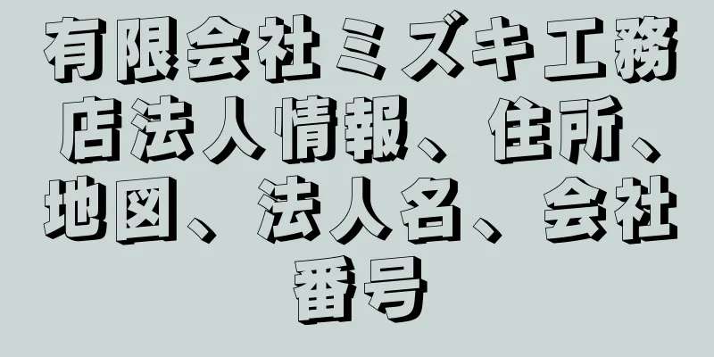 有限会社ミズキ工務店法人情報、住所、地図、法人名、会社番号