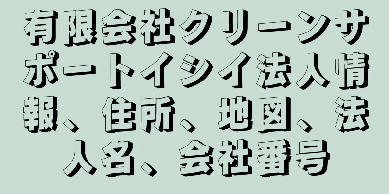 有限会社クリーンサポートイシイ法人情報、住所、地図、法人名、会社番号