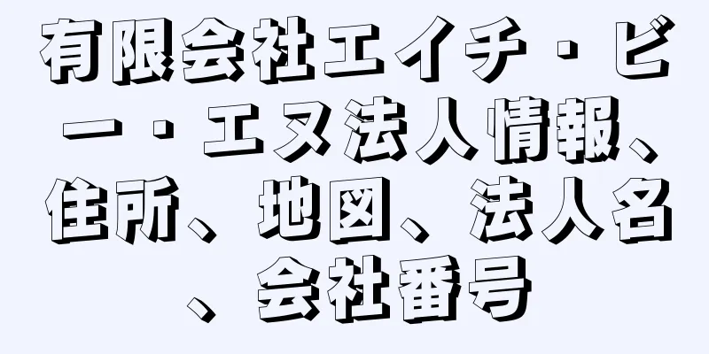 有限会社エイチ・ビー・エヌ法人情報、住所、地図、法人名、会社番号