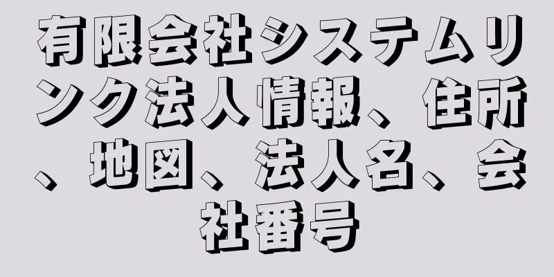 有限会社システムリンク法人情報、住所、地図、法人名、会社番号