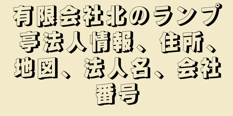 有限会社北のランプ亭法人情報、住所、地図、法人名、会社番号