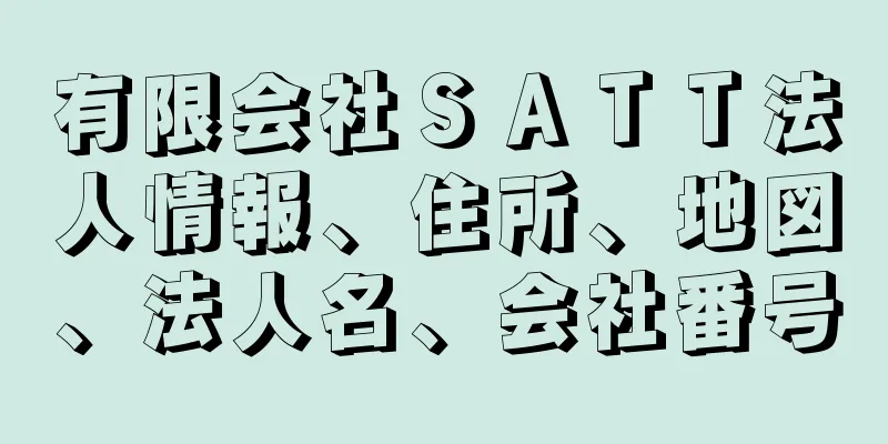 有限会社ＳＡＴＴ法人情報、住所、地図、法人名、会社番号