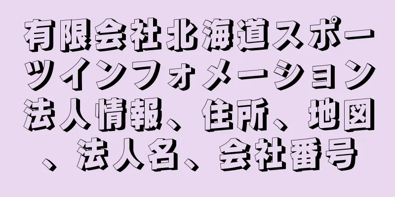 有限会社北海道スポーツインフォメーション法人情報、住所、地図、法人名、会社番号
