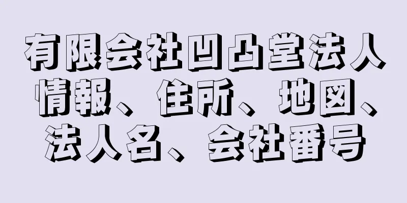 有限会社凹凸堂法人情報、住所、地図、法人名、会社番号