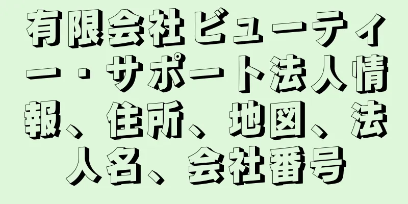 有限会社ビューティー・サポート法人情報、住所、地図、法人名、会社番号