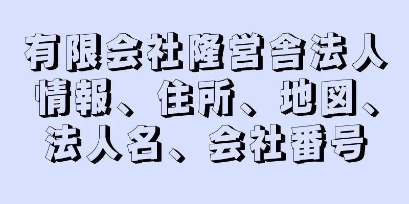 有限会社隆営舎法人情報、住所、地図、法人名、会社番号